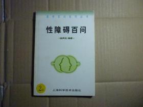 性障碍百问//徐声汉著...上海科学技术出版社..2000年3月一版一印