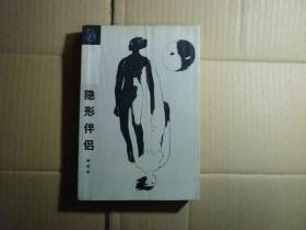 隐形伴侣//张抗抗著..作家出版社...1986年12月一版一印.