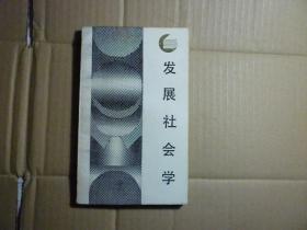 发展社会学//胡格韦尔特著白桦丁一凡编译..四川人民出版社..1987年8月一版一印