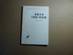 对笛卡尔沉思的诘难//伽森狄著..商务印书馆..1981年4月一版2印.