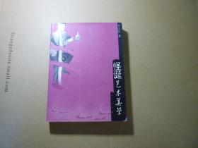 怪诞艺术美学//刘法民著..人民出版社..2005年12月一版一印