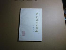 中国文化史要论..人物图书//蔡尚思著..湖南人民出版社..1979年10月一版一印