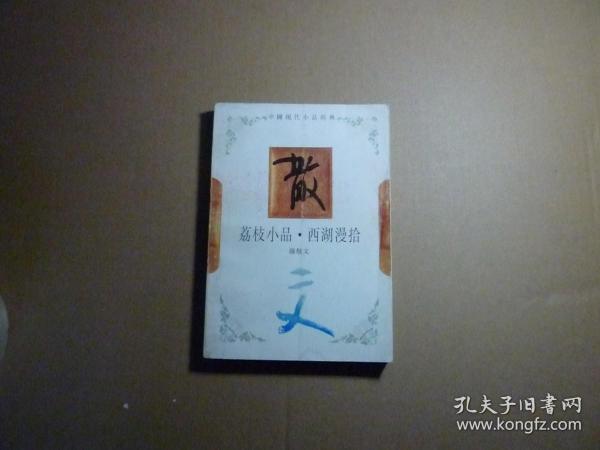 荔枝小品.西湖漫拾//钟敬文著..河北教育出版社..1994年5月一版一印.