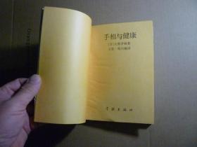 手相与健康//〔日〕大熊茅杨..学林出版社..1989年1月一版一印..