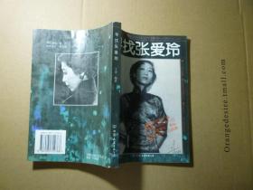 寻找张爱玲//于青编著..中国友谊出版公司...1995年12月一版一印