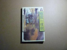给我一棵树//任思淑著..上海人民出版社..1997年12月一版一印..