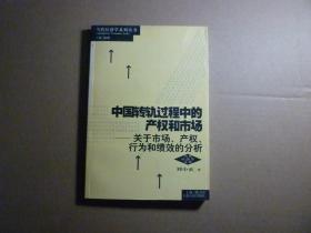 中国转轨过程中的产权和市场//刘小玄著...上海人民出版社...2003年12月一版一印..