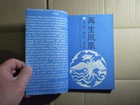 再生凤凰//韩素音著..中共中央党史出版社..1996年6月一收一印.