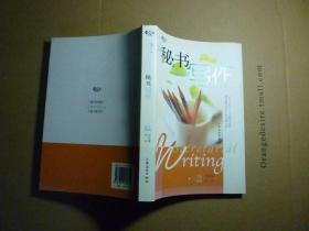 秘书写作//吴欢章主编..上海文化出版社..2007年10月一版三印