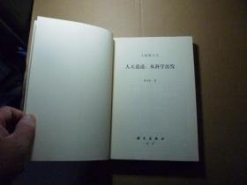 人天逍遥 从科学出发//蒋劲松著..科学出版社..2007年8月一版一印