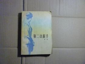 第二次握手//张扬著..中国青年出版社..1979年7月一版一印..