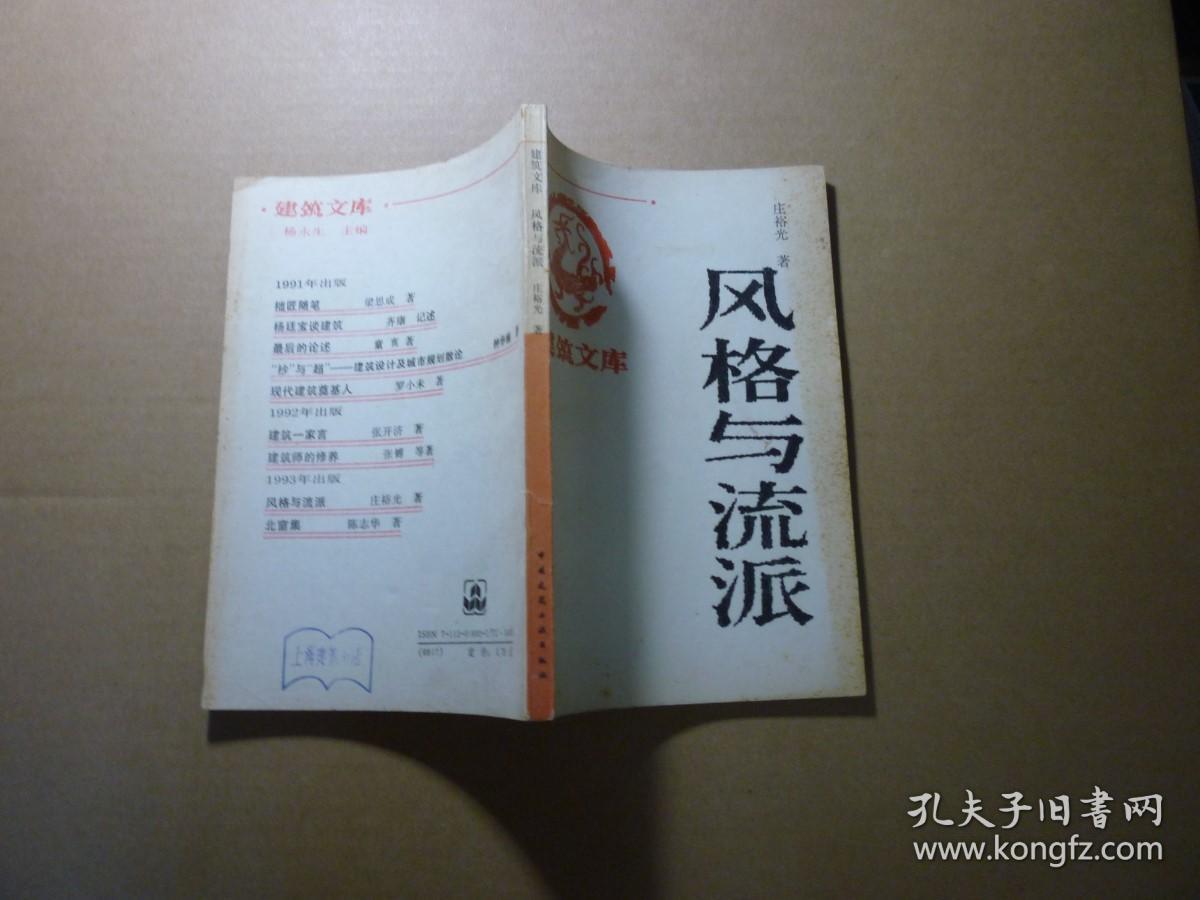 风格与流派//庄裕光著...中国建筑土业出版社..1993年6月一版一印.