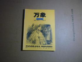 万象//总63期 第6卷第8期 2004年8月