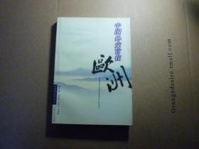 中国外交官在欧洲// 李同成，黄士康主编 / 上海人民出版社 / 2005年11月一版一印