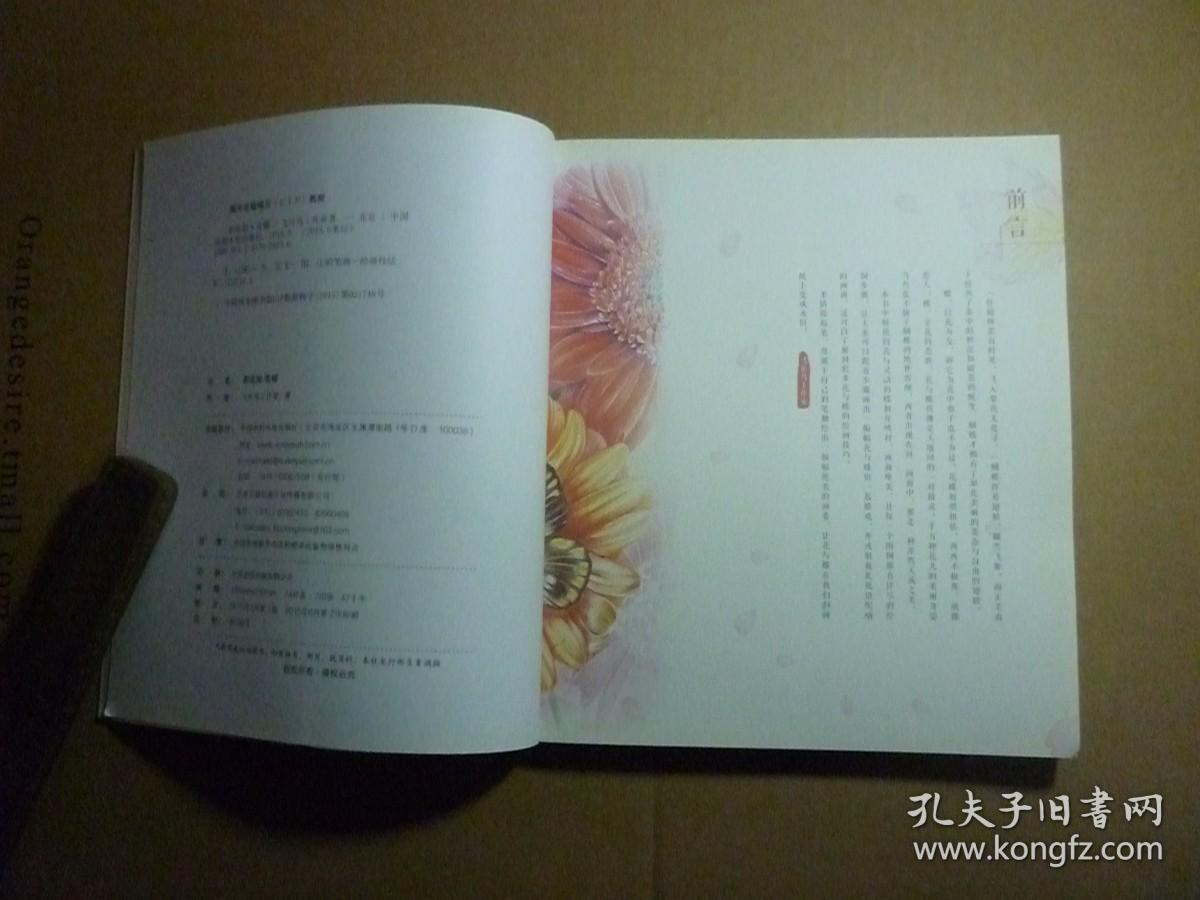 莳花绘 花蝶 //飞乐鸟工作室 著 / 水利水电出版社 / 2015年6月一版二印/ 平装.