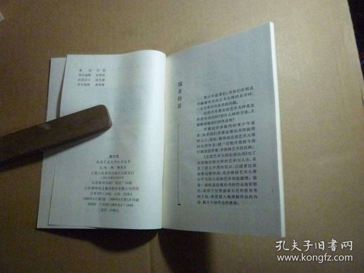 库尔贝//陈翔著..上海人民美术出版社 / 1998年4月一版一印.