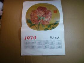 1979年年历画：艺苑掇英