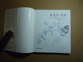 莳花绘 花蝶 //飞乐鸟工作室 著 / 水利水电出版社 / 2015年6月一版二印/ 平装.