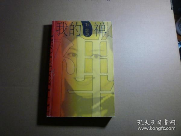 我的禅//卫慧著....上海文艺出版社..2004年8月一版一印