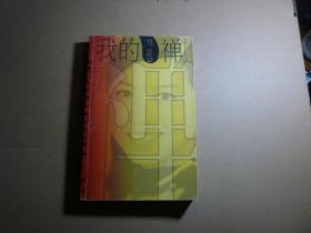 我的禅//卫慧著....上海文艺出版社..2004年8月一版一印