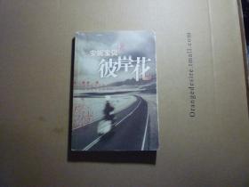 彼岸花//安妮宝贝著..南海出版公司...2001年9月一版一印