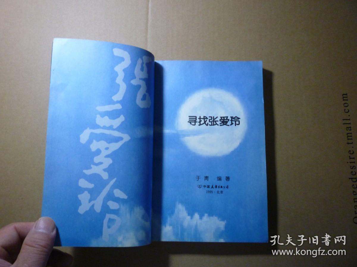 点击查看原图 寻找张爱玲//于青编著..中国友谊出版公司...1995年12月一版一印