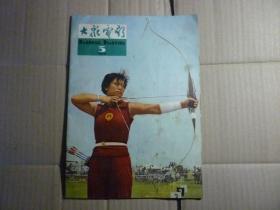 大众电影   1964年   3    总笫279期 .中国.电影出版社  ..1964.3.26..