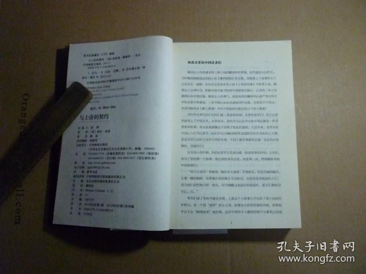 与上帝的契约// （西）胡安·高美著 出版社:  中国画报出版社 出版时间:  2013年8月一版一印 装帧:  平装