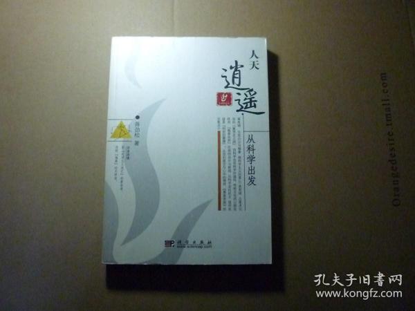 人天逍遥 从科学出发//蒋劲松著..科学出版社..2007年8月一版一印