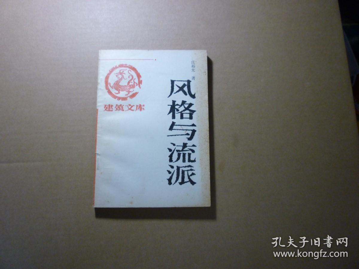 风格与流派//庄裕光著...中国建筑土业出版社..1993年6月一版一印.