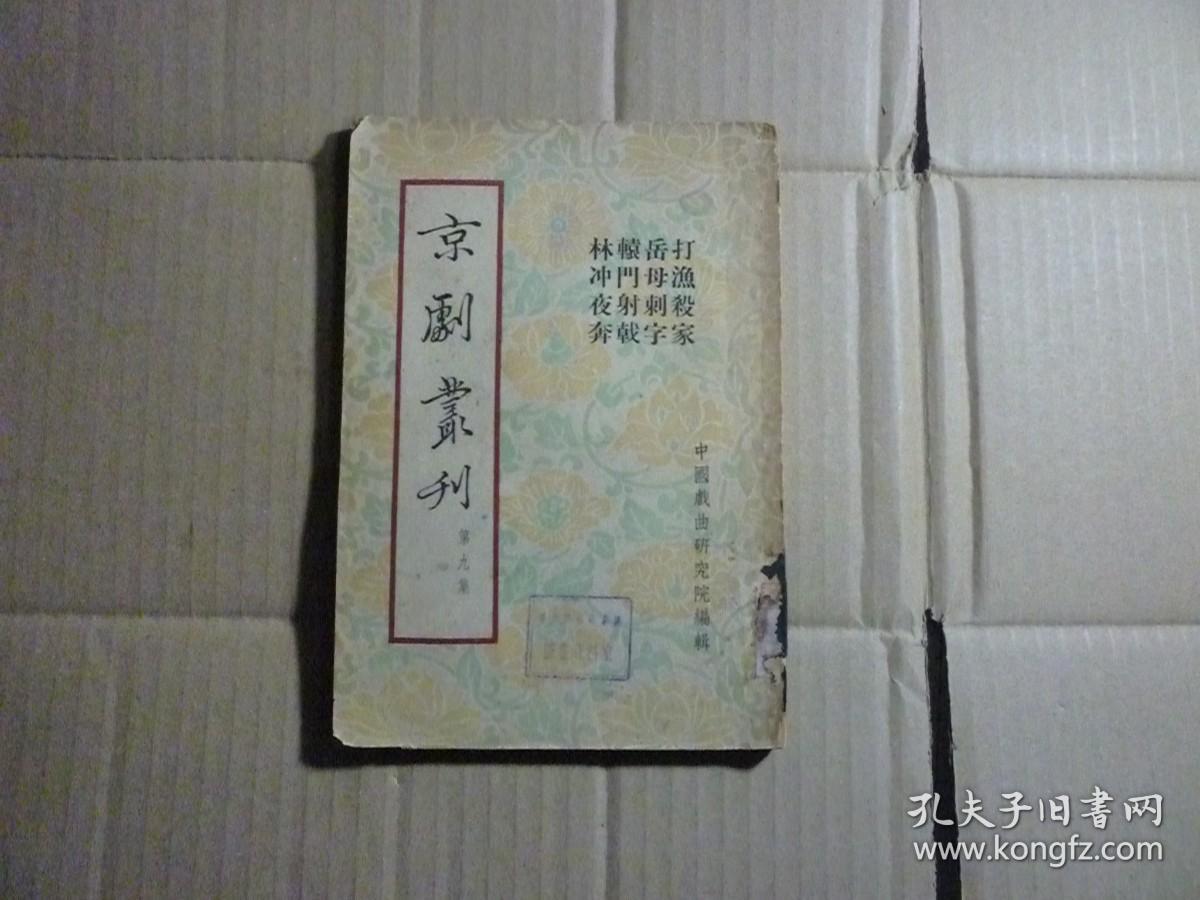 京剧丛刊 第九集（打渔杀家..岳母刺字..辕门射戟..林冲夜奔）1953年12月一版一印...新文艺出版社.