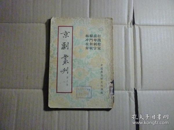 京剧丛刊 第九集（打渔杀家..岳母刺字..辕门射戟..林冲夜奔）1953年12月一版一印...新文艺出版社.