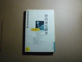 把药裹在糖里//李静著..春风文艺出版社..2003年1月一版一印