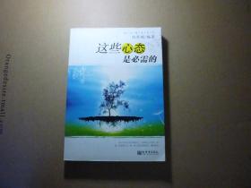 這些心態(tài)是必需的//劉登閣著..新世界出版社..2008年7月一版一印