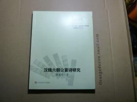 漢魏六朝公宴詩研究//黃亞卓著..華東師范大學(xué)出版社..2007年5月一版一印