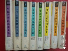中国古代珍稀本小说(3--10共8卷合售)