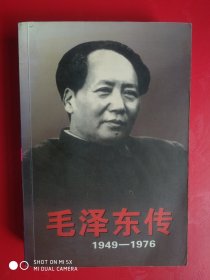 毛泽东传 1949--1976（上）