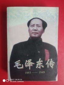 毛泽东传  1893--1949