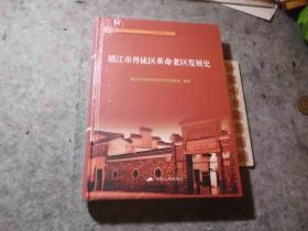 镇江市丹徒区革命老区发展史（全国革命老区发展史丛书—江苏卷）