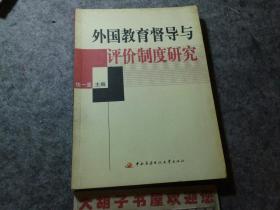 外国教育督导与评价制度研究