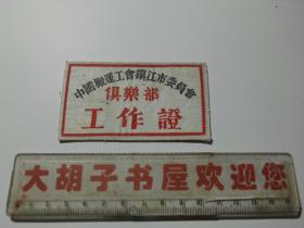 中国搬运工会镇江市委员会俱乐部工作证