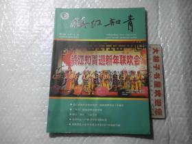 <<镇江知青>>2012年12月 总第6期