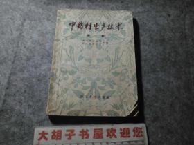 中药材生产技术 第一辑  贴此书文革最高指示说明单