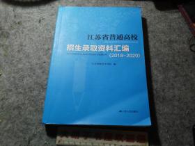 江苏省普通高校招生录取资料汇编（2018—2020）