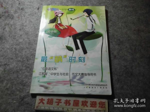 “七彩语文杯”江苏省“中学生与社会”作文大赛指导用书（初中组）- 最“萌”时刻