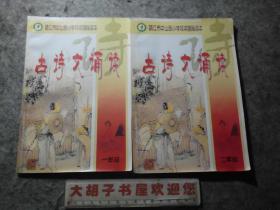 镇江市中山路小学校本课程读本<古诗文诵读>1-6年级