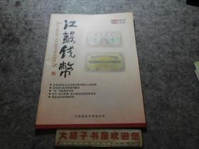 江苏钱币2012-3总第76期