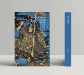 《多彩的图像——浮世绘艺术精品导读》