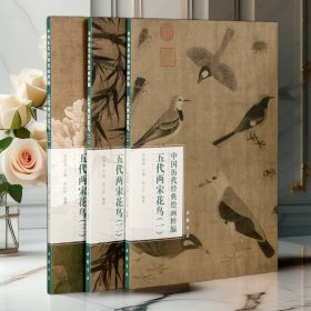 套装3册】（一）（二）（三）五代两宋花鸟中国历代经典绘画粹编国画水墨画集收藏鉴赏临摹赏析工艺美术名家名画书籍中国书店