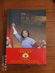 革命样板戏剧照 张雅心摄影作品 人民美术出版社全新正版书